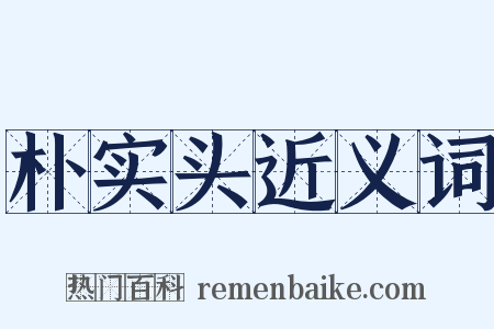 朴实头近义词是什么意思的图片